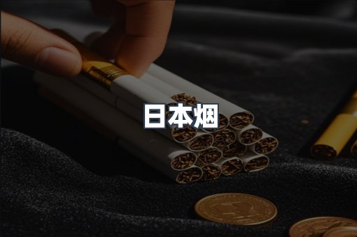 日本香烟系列