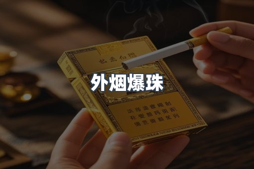 出口香烟